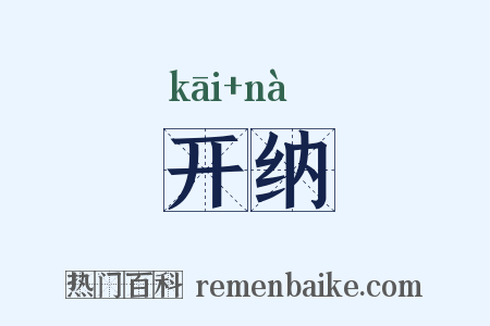 开纳是什么意思的图片